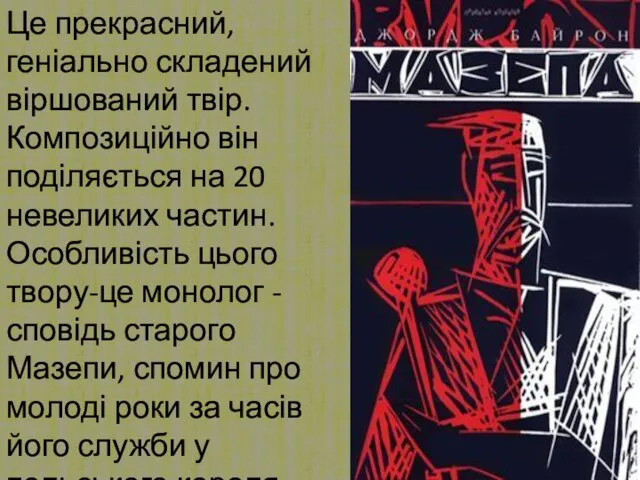 Це прекрасний, геніально складений віршований твір. Композиційно він поділяється на 20 невеликих частин.