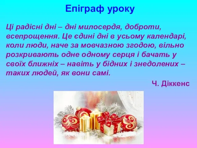 Епіграф уроку Ці радісні дні – дні милосердя, доброти, всепрощення.