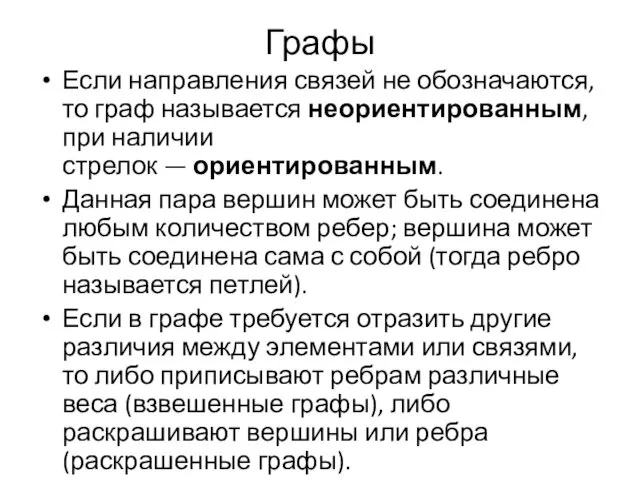 Графы Если направления связей не обозначаются, то граф называется неориентированным,