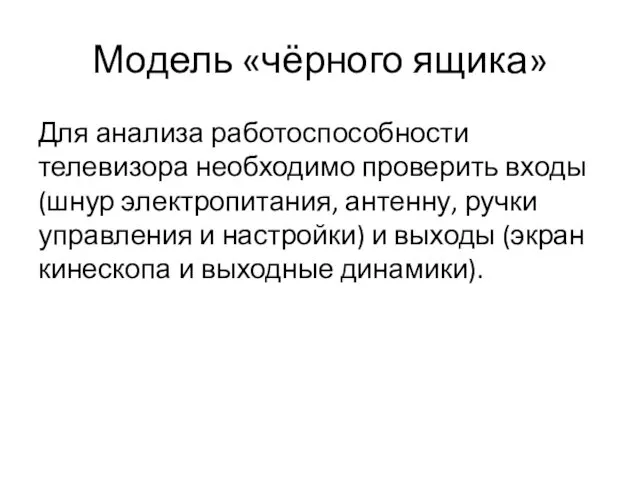 Модель «чёрного ящика» Для анализа работоспособности телевизора необходимо проверить входы