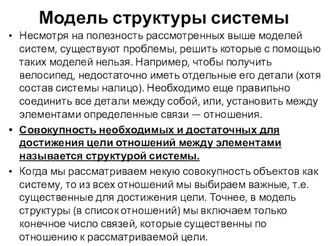 Модель структуры системы Несмотря на полезность рассмотренных выше моделей систем,