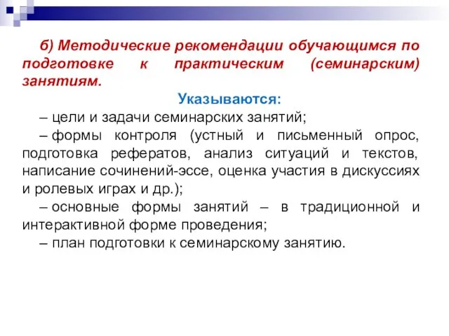 б) Методические рекомендации обучающимся по подготовке к практическим (семинарским) занятиям.