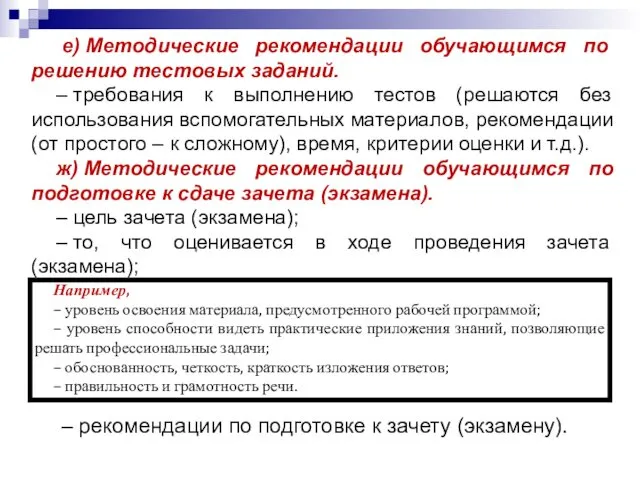 е) Методические рекомендации обучающимся по решению тестовых заданий. – требования