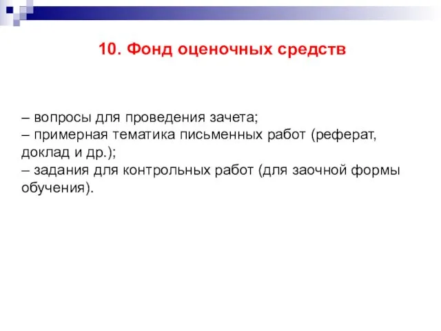 10. Фонд оценочных средств – вопросы для проведения зачета; – примерная тематика письменных