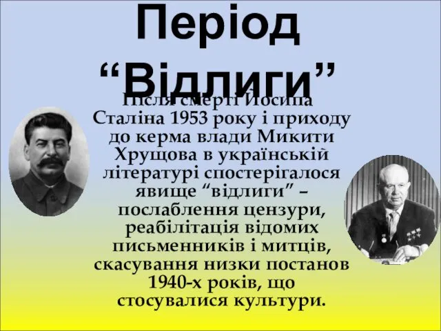 Період “Відлиги” Після смерті Йосипа Сталіна 1953 року і приходу