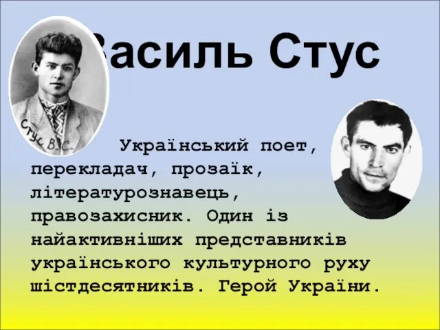 Василь Стус Український поет, перекладач, прозаїк, літературознавець, правозахисник. Один із