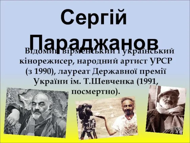 Сергій Параджанов Відомий вірменський і український кінорежисер, народний артист УРСР