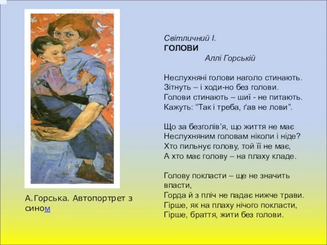 Світличний І. ГОЛОВИ Аллі Горській Неслухняні голови наголо стинають. Зітнуть