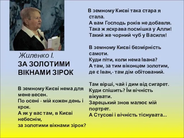 Жиленко І. ЗА ЗОЛОТИМИ ВІКНАМИ ЗІРОК В земному Києві нема