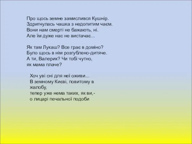 Про щось земне замислився Кушнір. Здригнулась чашка з недопитим чаєм.