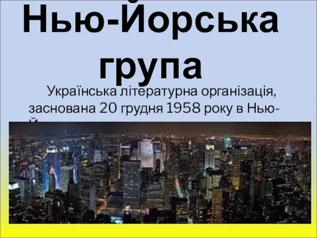Нью-Йорська група Українська літературна організація, заснована 20 грудня 1958 року в Нью-Йорку.