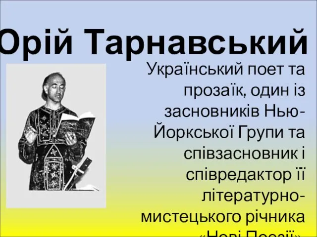 Юрій Тарнавський Український поет та прозаїк, один із засновників Нью-Йоркської