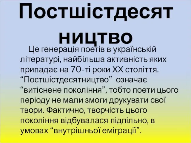 Постшістдесятництво Це генерація поетів в українській літературі, найбільша активність яких