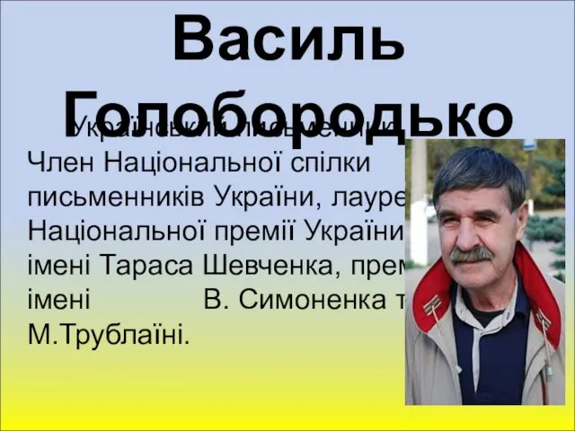 Василь Голобородько Український письменник. Член Національної спілки письменників України, лауреат