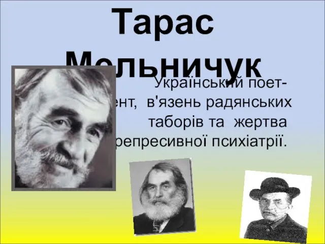 Тарас Мельничук Український поет-дисидент, в'язень радянських таборів та жертва репресивної психіатрії.