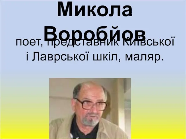 Микола Воробйов поет, представник Київської і Лаврської шкіл, маляр.