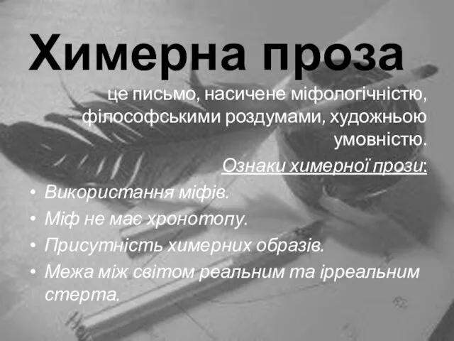 Химерна проза це письмо, насичене міфологічністю, філософськими роздумами, художньою умовністю.