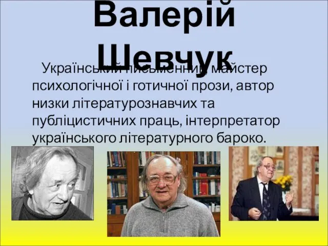 Валерій Шевчук Український письменник, майстер психологічної і готичної прози, автор