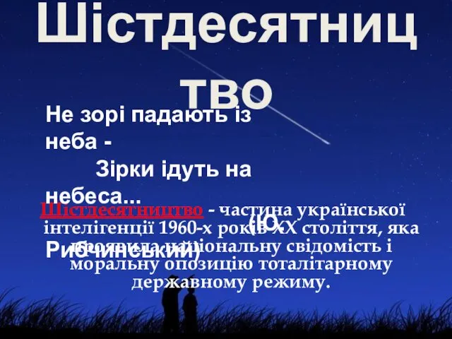 Шістдесятництво Шістдесятництво - частина української інтелігенції 1960-х років ХХ століття,