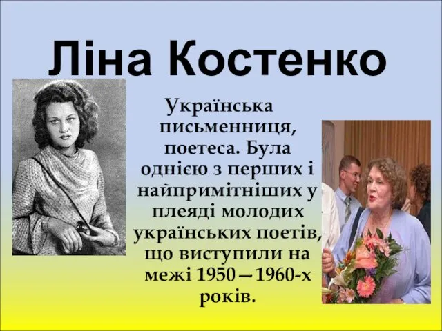 Ліна Костенко Українська письменниця, поетеса. Була однією з перших і