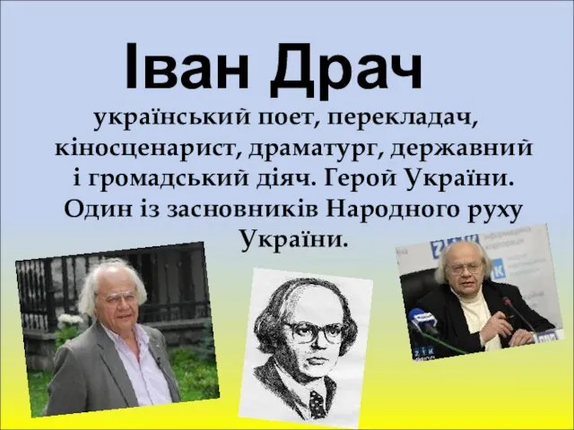 Іван Драч український поет, перекладач, кіносценарист, драматург, державний і громадський