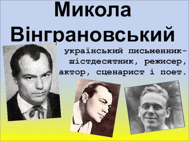 Микола Вінграновський український письменник-шістдесятник, режисер, актор, сценарист і поет.