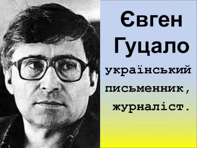 Євген Гуцало український письменник, журналіст.