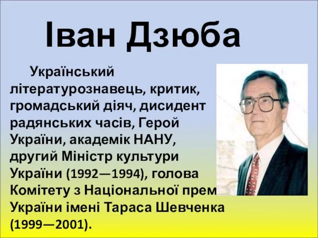 Іван Дзюба Український літературознавець, критик, громадський діяч, дисидент радянських часів,