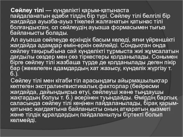 Сөйлеу тілі — күнделікті қарым-қатынаста пайдаланатын әдеби тілдің бір түрі.