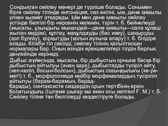 Сондықтан сөйлеу мәнері де түрліше болады. Сонымен бірге сөйлеу тілінде