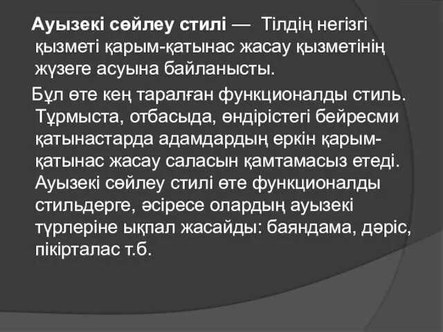 Ауызекі сөйлеу стилі — Тілдің негізгі қызметі қарым-қатынас жасау қызметінің