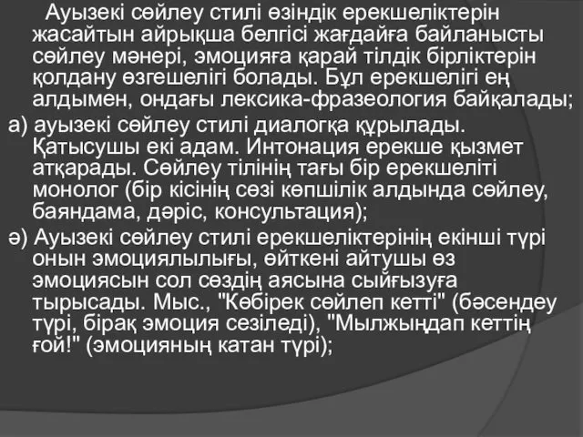 Ауызекі сөйлеу стилі өзіндік ерекшеліктерін жасайтын айрықша белгісі жағдайға байланысты