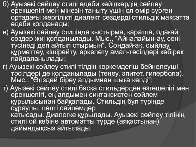 б) Ауызекі сөйлеу стилі әдеби кейіпкердің сөйлеу ерекшелігі мен мінезін