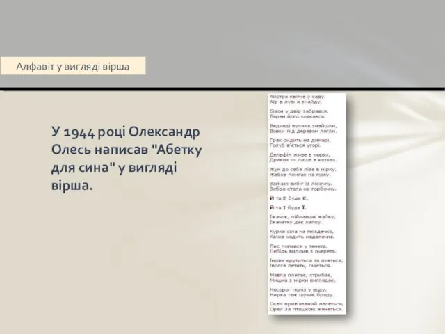 У 1944 році Олександр Олесь написав "Абетку для сина" у вигляді вірша. Алфавіт у вигляді вірша