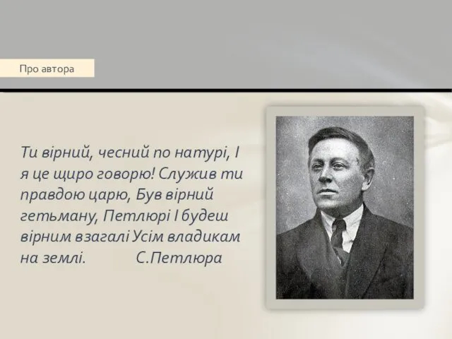 Ти вірний, чесний по натурі, І я це щиро говорю!