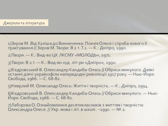 1)Зеров М. Від Куліша до Винниченка: Поезія Олеся і спроба