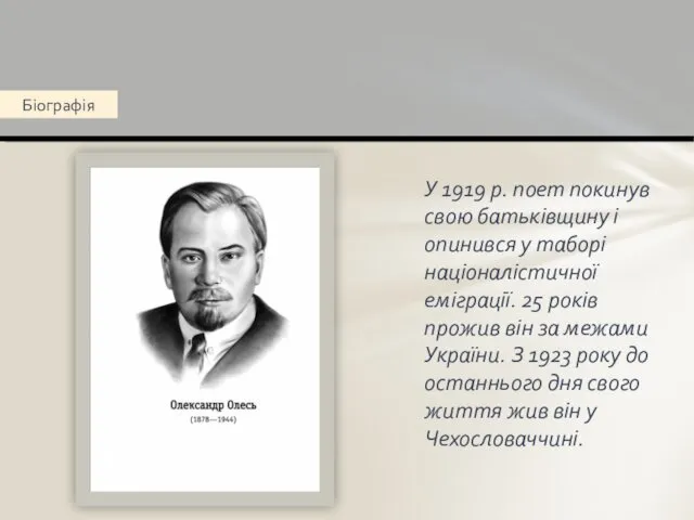 У 1919 р. поет покинув свою батьківщину і опинився у