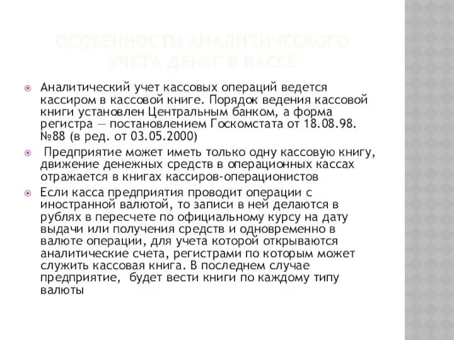 ОСОБЕННОСТИ АНАЛИТИЧЕСКОГО УЧЕТА ДЕНЕГ В КАССЕ Аналитический учет кассовых операций ведется кассиром в