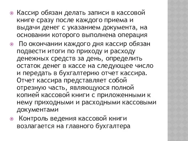 Кассир обязан делать записи в кассовой книге сразу после каждого приема и выдачи