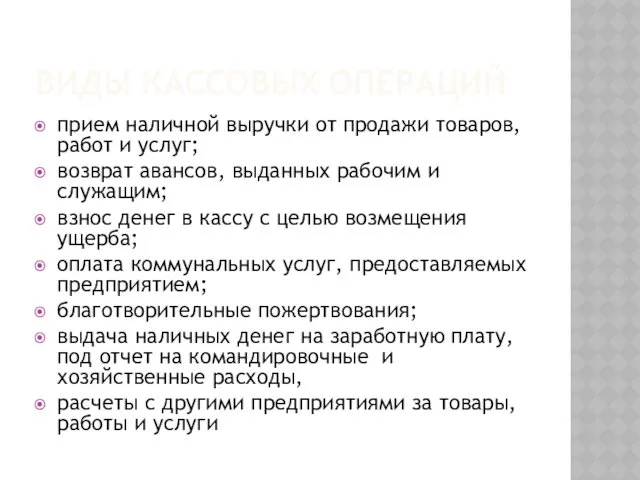 ВИДЫ КАССОВЫХ ОПЕРАЦИЙ прием наличной выручки от продажи товаров, работ и услуг; возврат