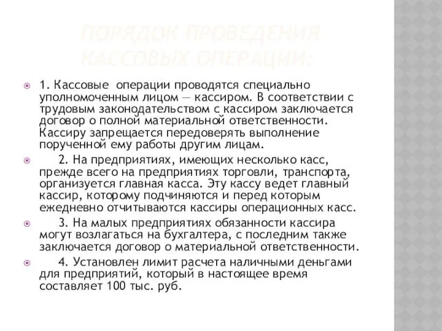 ПОРЯДОК ПРОВЕДЕНИЯ КАССОВЫХ ОПЕРАЦИИ: 1. Кассовые операции проводятся специально уполномоченным лицом — кассиром.