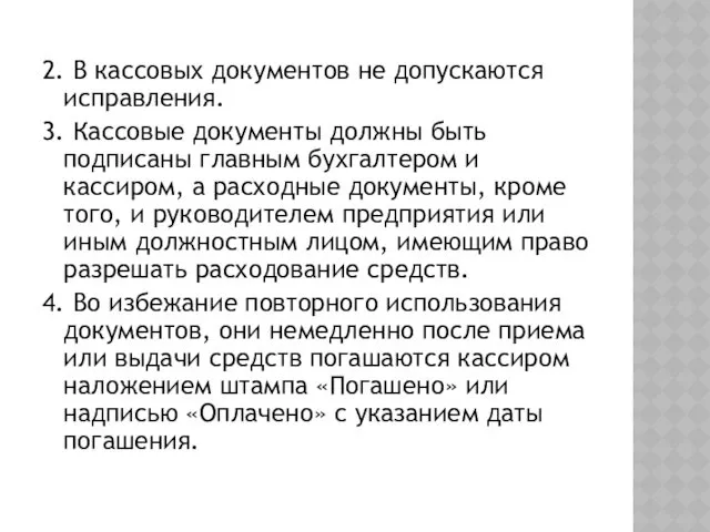 2. В кассовых документов не допускаются исправления. 3. Кассовые документы должны быть подписаны