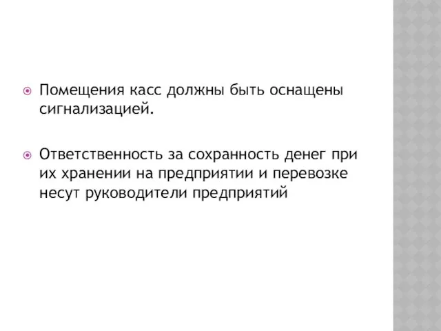 Помещения касс должны быть оснащены сигнализацией. Ответственность за сохранность денег при их хранении