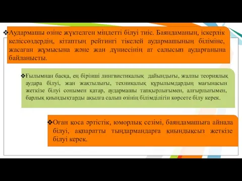 Аудармашы өзіне жүктелген міндетті білуі тиіс. Баяндаманың, іскерлік келіссөздердің, кітаптың