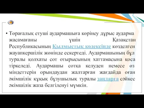 Төрағалық етуші аудармашыға көрінеу дұрыс аударма жасамағаны үшін Қазақстан Республикасының