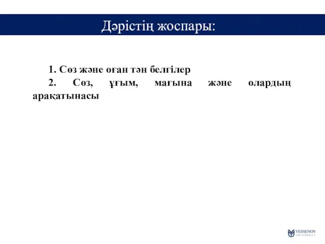 Дәрістің жоспары: 1. Сөз және оған тән белгілер 2. Сөз, ұғым, мағына және олардың арақатынасы