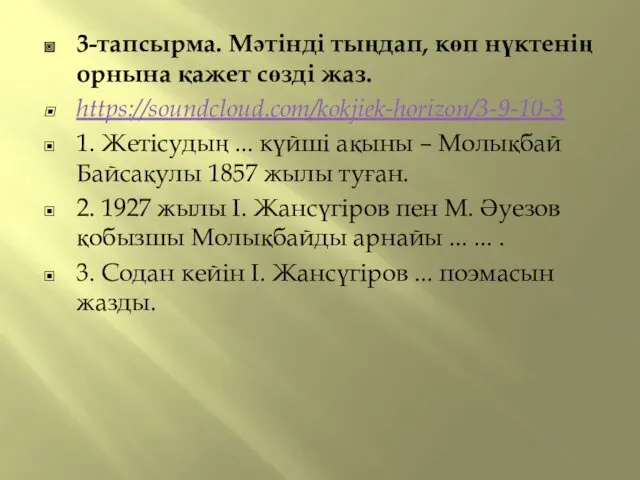 3-тапсырма. Мәтінді тыңдап, көп нүктенің орнына қажет сөзді жаз. https://soundcloud.com/kokjiek-horizon/3-9-10-3