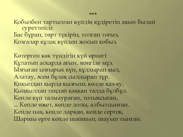 *** Қобызбен тартылған күйдің құдіретін ақын былай суреттейді: Бас бұрап,