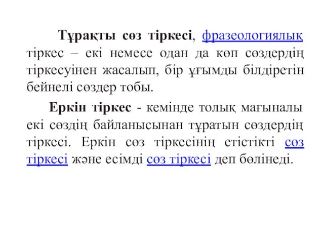 Тұрақты сөз тіркесі, фразеологиялық тіркес – екі немесе одан да көп сөздердің тіркесуінен