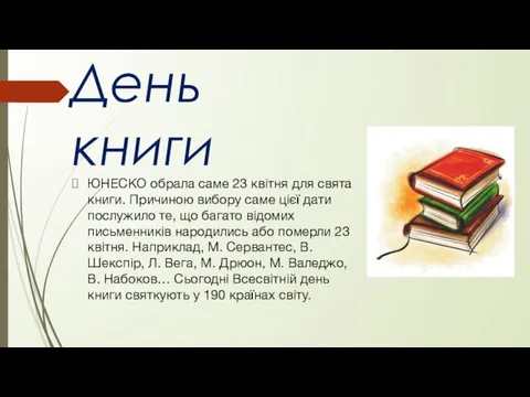 День книги ЮНЕСКО обрала саме 23 квітня для свята книги.